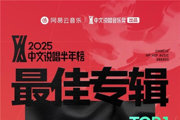 网易云音乐2025中文说唱半年榜揭晓 说唱新锐华云龙KLE成双冠王 
