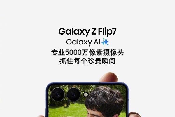 告别“求人拍照” 三星Galaxy Z Flip7让你做自己的专属创意自拍官 