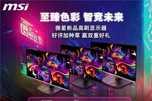微星显示器8月好评活动开启，至高百元奖励等你赢！ 
