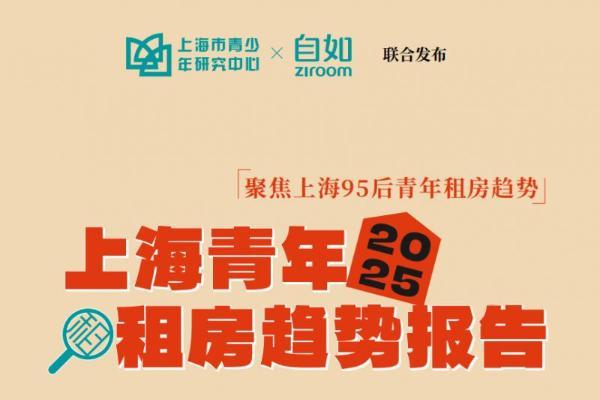 上海自如助力青年安居：数据解读沪上租房新趋势 