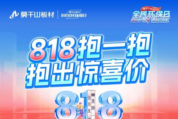 818抱一抱 抱出环保家：莫干山家居全民环保日邀你开抱啦 