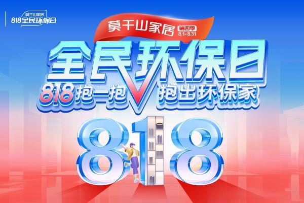 818抱一抱 抱出环保家：莫干山家居全民环保日邀你开抱啦 