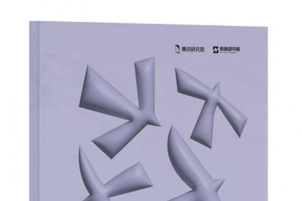 腾讯研究院“破茧”报告三部曲，绘数字信息生态新蓝图 