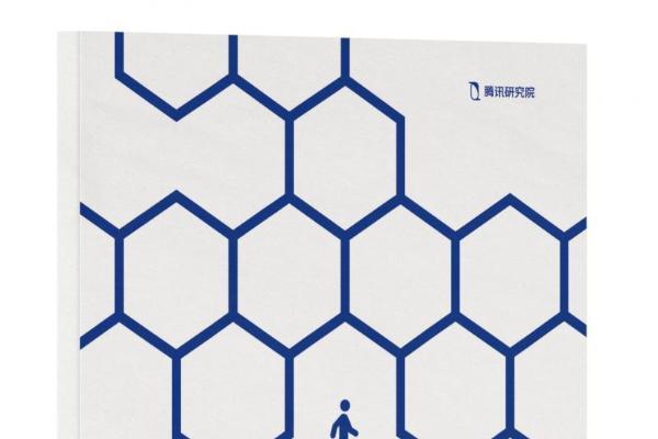 腾讯研究院“破茧”报告三部曲，绘数字信息生态新蓝图 