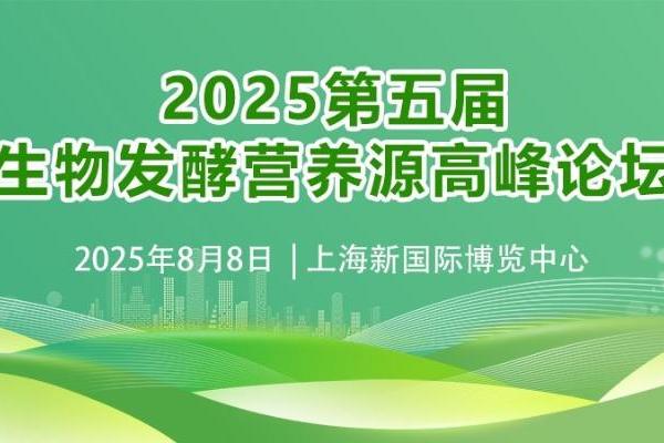 营养升级-2025生物发酵营养源高峰论坛暨展览会 