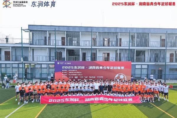 星城集结 “足”梦湘行——2025东润杯·湖南省青少年足球联赛盛大开幕 