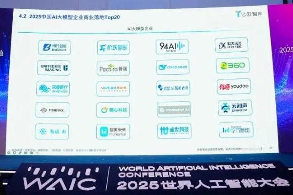 WAIC成果发布 360智语入选“2025中国AI Agent企业商业落地Top20” 
