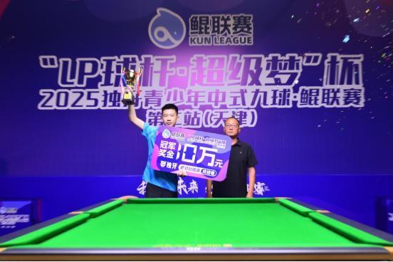 “LP球杆・超级梦”杯 2025 独牙青少年中式九球・鲲联赛第二站（天津站）圆满落幕 7 月18 日，“LP 球杆・超级梦” 杯 2025 独牙青少年中式九球・鲲联赛第二站（天津站）圆满落幕。历经 