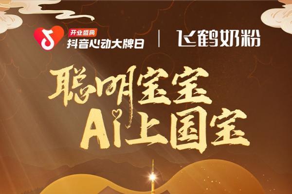 智慧守护！飞鹤奶粉登陆「抖音心动大牌日」解锁亲子“心”时光 