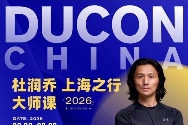 2026·杜润乔上海之行大师课经典传承，再启新篇！ 