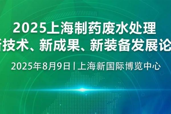 2025上海制药废水处理论坛暨展览会报名启动 