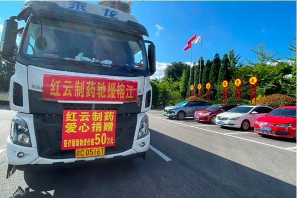 红云制药驰援榕江抗洪救灾：50余万元医疗物资筑牢健康防线 