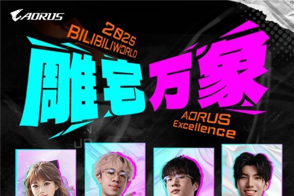 BW2025狂欢盛典，技嘉AORUS展台玩法终极揭秘 