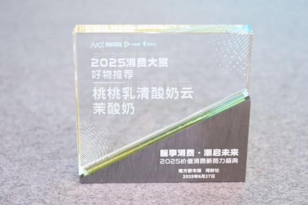 茉酸奶 “桃桃乳清酸奶云”获2025南都消费大赏“好物推荐” 