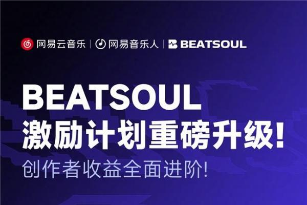 网易云音乐BEATSOUL激励计划上线，免佣金+最高5万元现金奖 