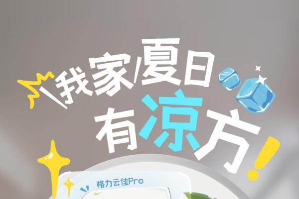 抖音×格力，「家有宝藏新品」IP加速家电新品爆发 ! 