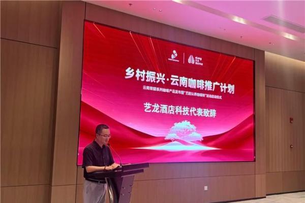 艺龙酒店科技启动云南咖啡推广计划 以产业融合谱写乡村振兴新篇章 