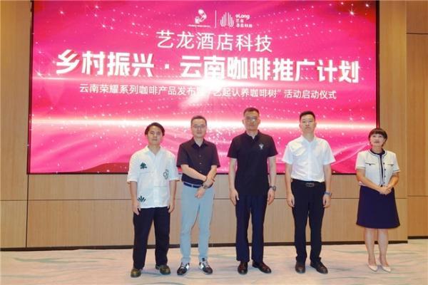 艺龙酒店科技启动云南咖啡推广计划 以产业融合谱写乡村振兴新篇章 