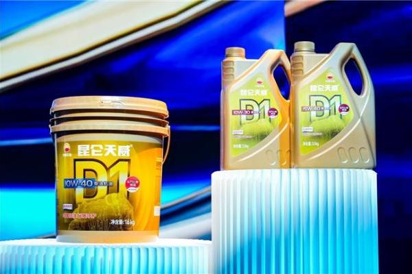 昆仑润滑D1标准001号柴油机油发布，开启自主创新新征程 