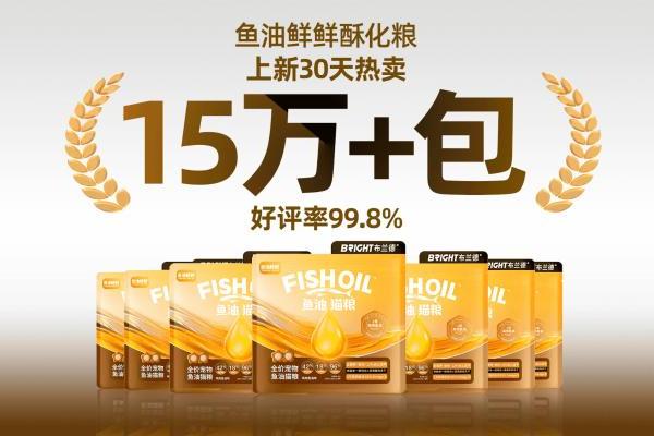 美毛赛道迎来「成分革命」！布兰德以95%高纯鱼油破局功能粮内卷 