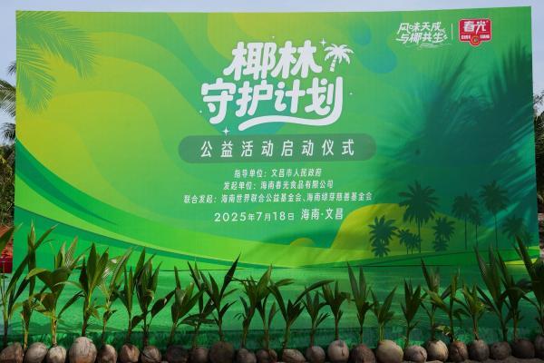 万棵椰苗扎根文昌 春光食品启动“椰林守护计划”打造可持续公益样本 