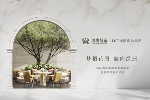 洲际酒店集团与海南航空持续深化旅行体验，共绘空地联动新图景 