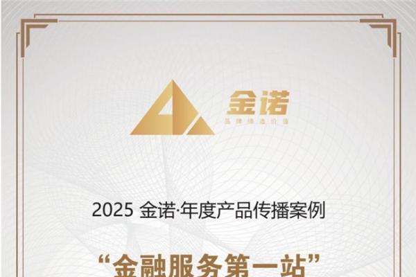 喜讯!富邦华一银行荣获2025 金诺·年度产品传播案例奖项 