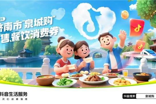 7月19日起，上抖音，抢济南千万消费券 