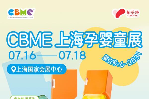 2025 CBME国际孕婴童展｜郁美净“棱角系列”新品亮相，斩获殊荣 