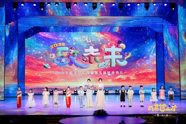 月亮湾山庄第一幼儿园2025“致未来”主题文艺汇演暨第五届毕业典礼 
