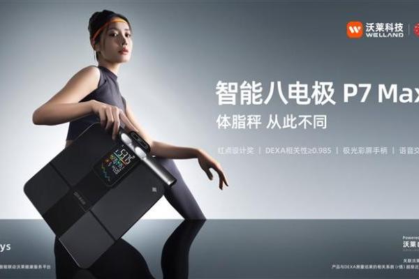沃莱科技P7 Max 智能八电极｜突破健康管理价值边界，重新定义“体脂秤” 