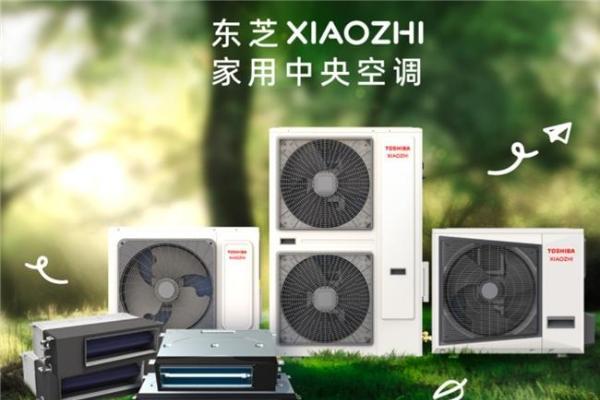 空调哪个品牌质量好又省电耐用？东芝XIAOZHI家用中央空调是品质之选 