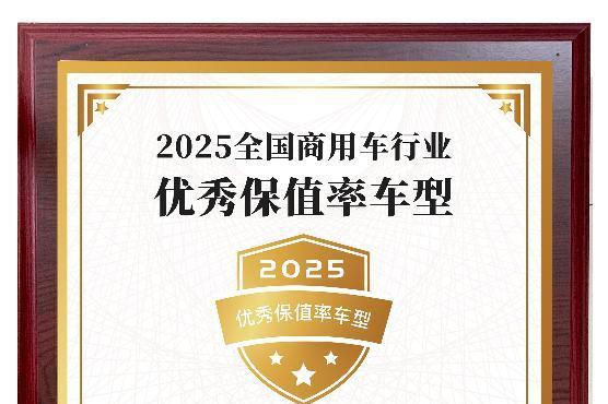 福田图雅诺轻客斩获“2025全国商用车行业优秀保值率车型”殊荣 