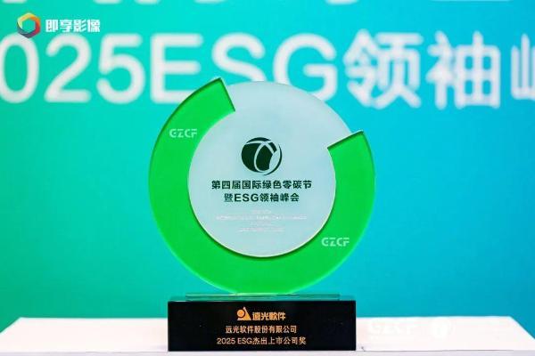 远光软件荣膺“2025 ESG杰出上市公司”，以数智技术激活可持续发展新动能 