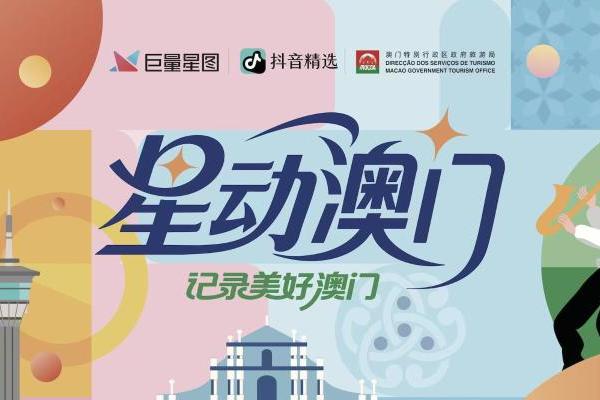 「星动澳门」圆满收官，巨量星图正在重新定义“城市种草” 