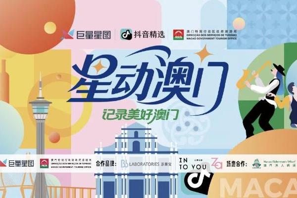 「星动澳门」圆满收官，巨量星图正在重新定义“城市种草” 