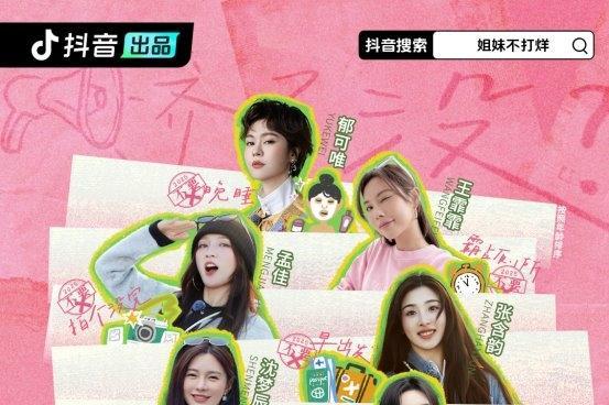 从“轻内容”到“强共鸣”，《姐妹不打烊》因何成为抖音最有温度的破圈短综之一？ 