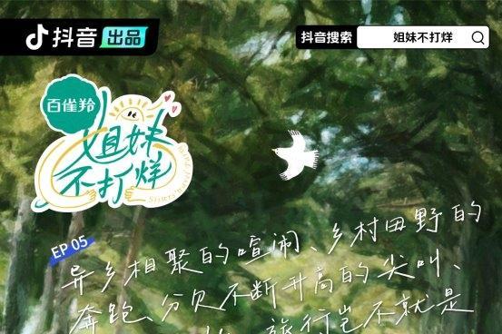从“轻内容”到“强共鸣”，《姐妹不打烊》因何成为抖音最有温度的破圈短综之一？ 