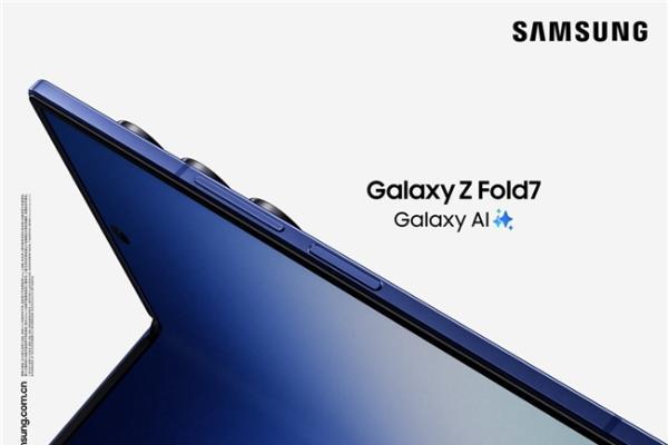 三星Galaxy Z Fold7、Galaxy Z Flip7、Galaxy Watch8系列发布，树立Galaxy智能手机新标杆 