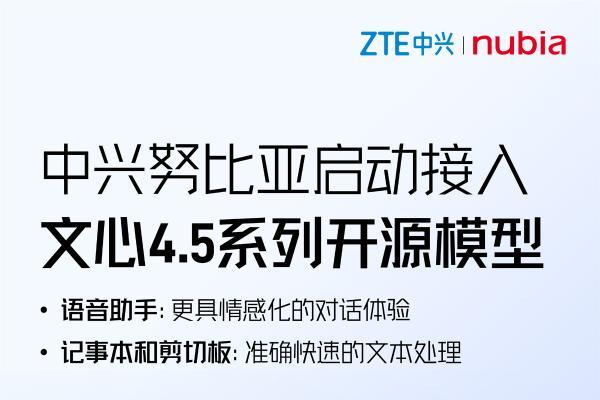 中兴努比亚启动接入文心4.5系列开源模型，赋能语音及文本场景应用 