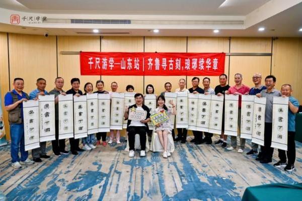 千尺游学齐鲁行：探寻历史遗迹，赓续书法华章 