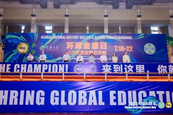 环球自然日2025年度全国总决选在上海大学顺利开幕 