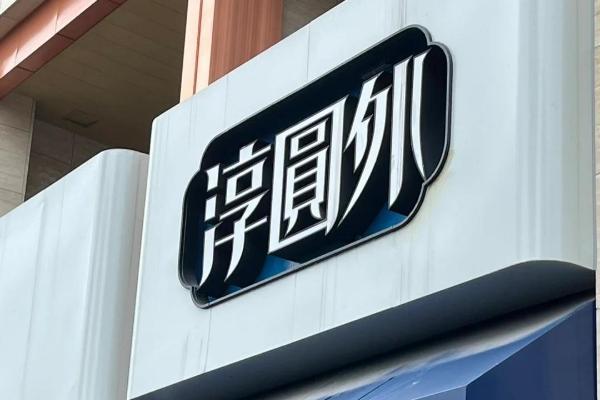千岛湖的‘鲜’活滋味，让淳圆外美食讲给你听 