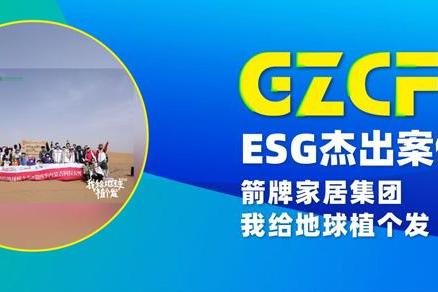 箭牌家居集团荣获零碳节双项大奖：以绿色行动诠释ESG典范 