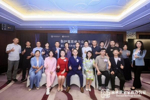 家企财富新思维 永承世家启未来 