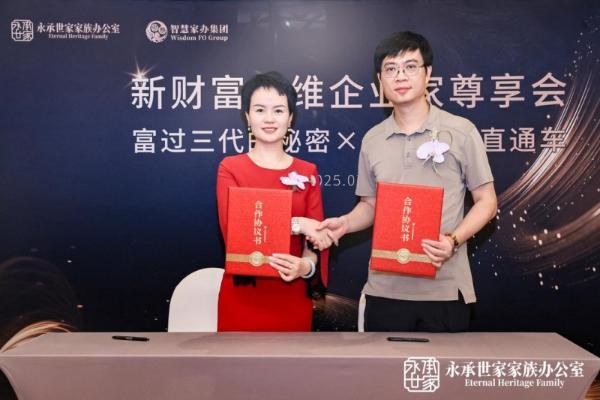 家企财富新思维 永承世家启未来 