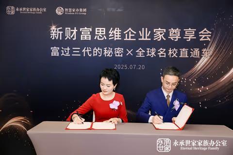 家企财富新思维 永承世家启未来 