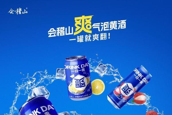创新“健康微醺”赛道，会稽山推动黄酒品类年轻化 