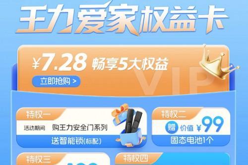 7.28元解锁五大特权！王力“爱家权益卡”开启智能安防普惠时代 