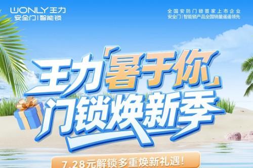 7.28元解锁五大特权！王力“爱家权益卡”开启智能安防普惠时代 